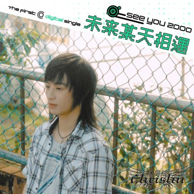 未来某天相遇 (See You 2000)