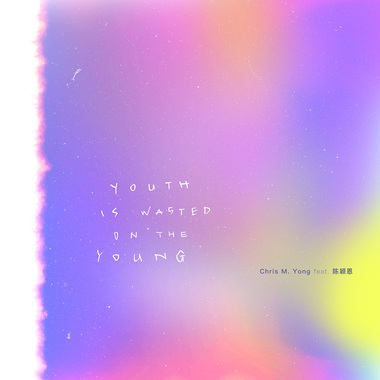 Youth Is Wasted On The Young （feat. 陈颖恩）