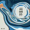 两杯(微醺版)