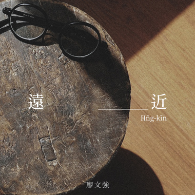 远近（前导特别版）
