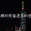 失眠的我与迷茫的世界
