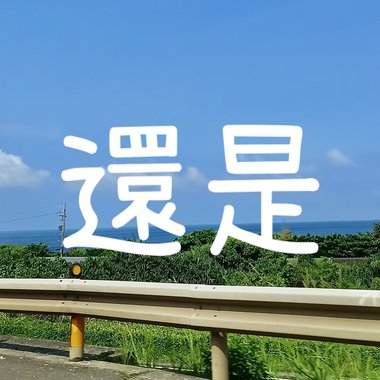 还是