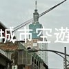 城市空游
