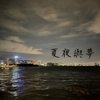 夏夜与梦