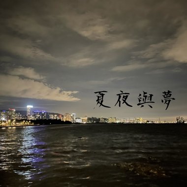 夏夜与梦