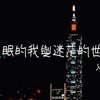 失眠的我与迷茫的世界 - 入眠版