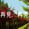 再见，再见
