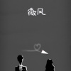 海雅小慕 - 微风