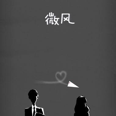 海雅小慕 - 微风