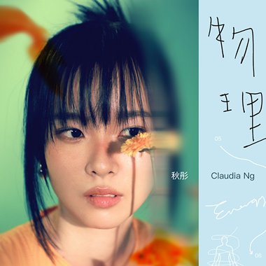 秋彤 Claudia Ng - 物理 Energy