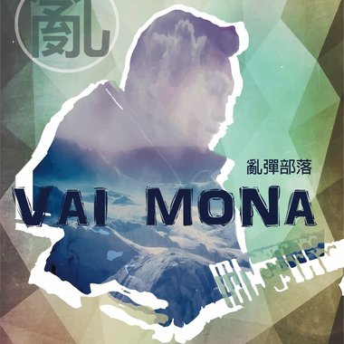 答拉盖乐团-外婆的文面(BaDas Ni Ya Ki)