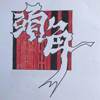 头角乐团-你的影子