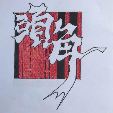 头角乐团-你的影子