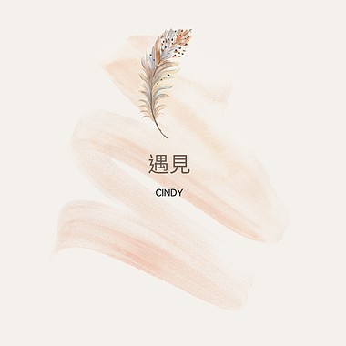 遇见