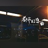 13-都市幻想曲-(乐团版)