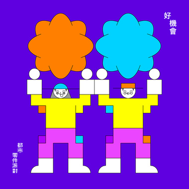 好机会Good Luck !  | 专辑先行单曲