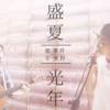 盛夏光年 // 都市零件派对 Acoustic cover
