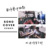 SONG COVER 好好做系列 ＃3 法兰黛乐团-接下来要去哪