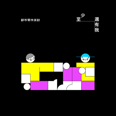 至少还有我 Always There For You