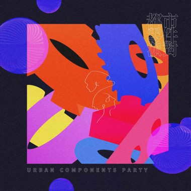 Urban Components Party 都市零件派对 -【都市零件派对】同名单曲