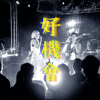 好机会