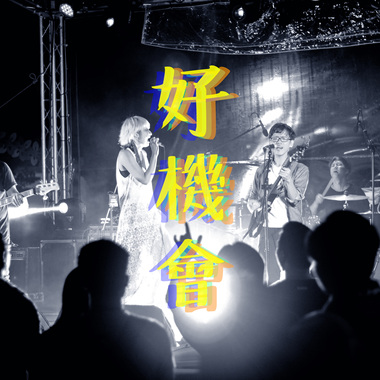 好机会