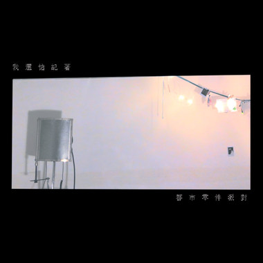 我还惦记著