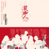 1.水流妈Tsuí-lâu-Má（2024现场版）