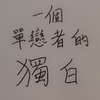 独白