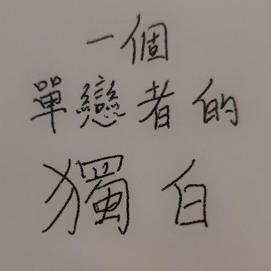 独白
