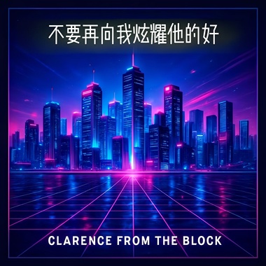 不要再向我炫耀他的好