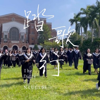 【踏歌行】B08台大中文人毕业歌