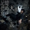 记忆把昨天写成小说 / analog bow 安落