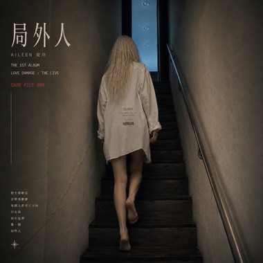 case file 008: 局外人 / aileen 爱玲