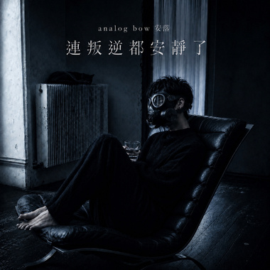 后来连叛逆都安静了 / analog bow 安落