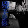 凶手是你 / aileen爱玲