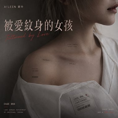 被爱纹身的女孩 / aileen爱玲