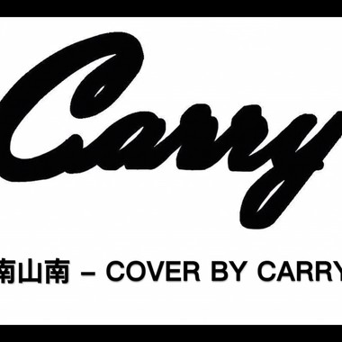 南山南 covered by Carry