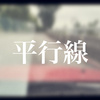 平行线