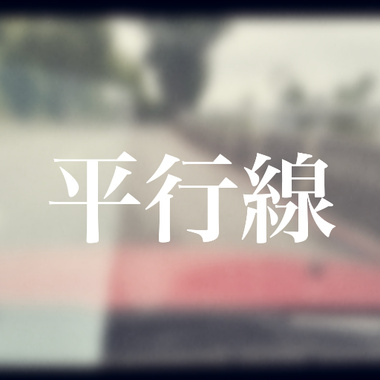 平行线