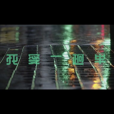 我爱一趟车(Neosoul Groove)