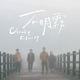 迷途的人 Wanderer