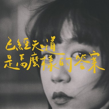 已经知道是怎么样的答案 The Answer
