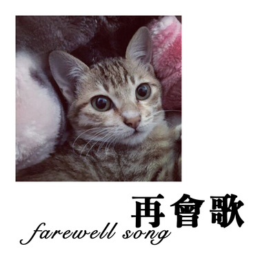 再会歌