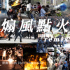 煽风点火 ( from Die!ChiwawaDie! ) remix
