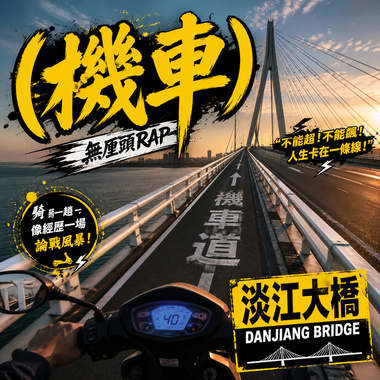 机车道 ｜ 淡江大桥