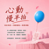 心动慢半拍