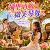埔里酒厂的微笑琴声 | 最美的旅行,不只是风景