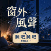 窗外风声 ｜ 睡吧睡吧专辑之一