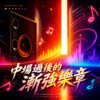 中场过后的渐强乐章  ｜ 虽然三十，但仍十七韩剧的灵感